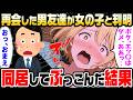 【2ch馴れ初め】突然会社をクビになり社宅を追い出され絶望していた俺。久々に再会した男友達の家に居候させてもらうことになったのだが、友達「ボク女の子だからダメからね」俺「は?」【ゆっくり解説】