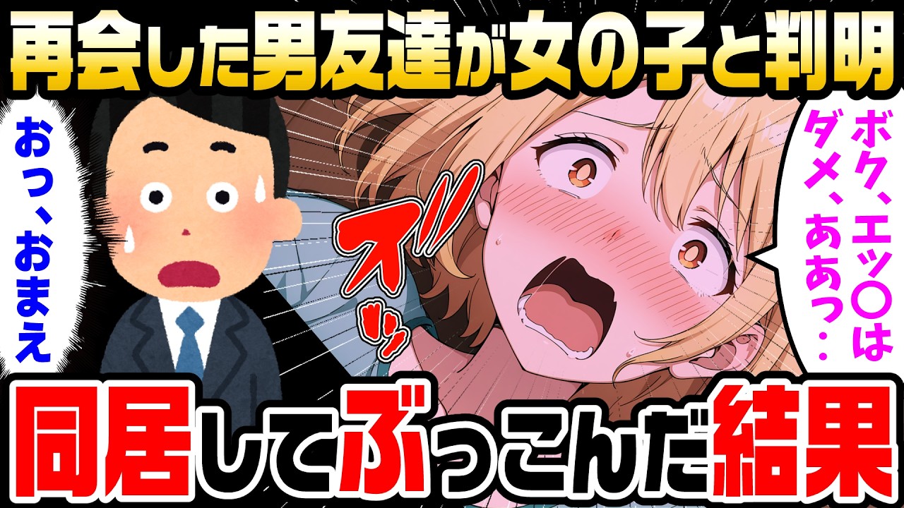 【2ch馴れ初め】突然会社をクビになり社宅を追い出され絶望していた俺。久々に再会した男友達の家に居候させてもらうことになったのだが、友達「ボク女の子だからダメからね」俺「は？」【ゆっくり解説】