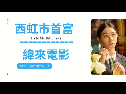 花光10億就能繼承100億的富翁故事！