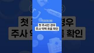 [위고비 가이드] 첫 주사 약액 흐름 확인 방법