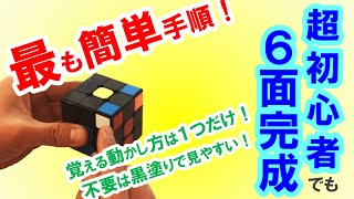 【ルービックキューブ　揃え方！】ルービックキューブ超初心者でも簡単に６面完成できる揃え方|一面もできなくても大丈夫！ルービックキューブの6六面のやり方解説