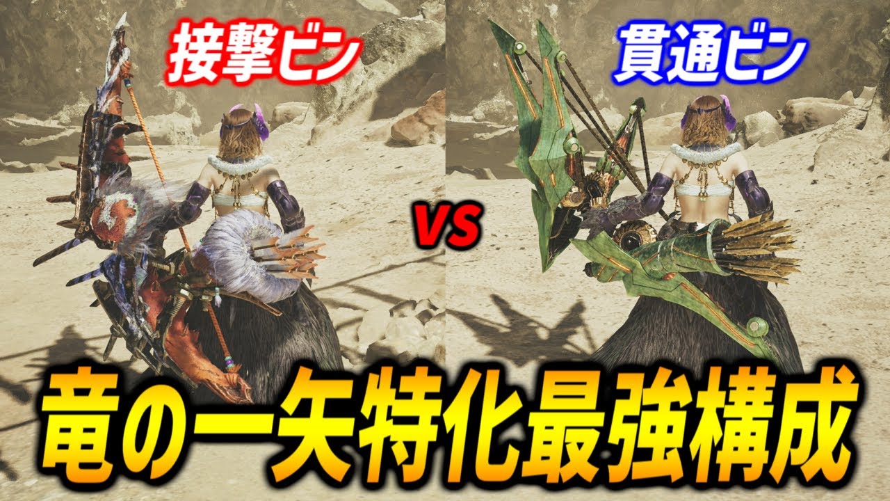 Equipment Commentary] A thorough comparison of the Dragon's Arrow