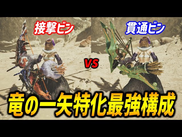 Equipment Commentary] A thorough comparison of the Dragon's Arrow
