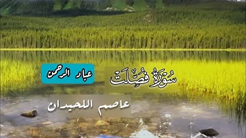 سورة فصلت عاصم اللحيدان | مكتوبة