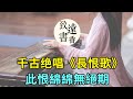 白居易《長恨歌》，寫盡一生的愛和恨：天長地久有時盡，此恨綿綿無絕期！-致远书香