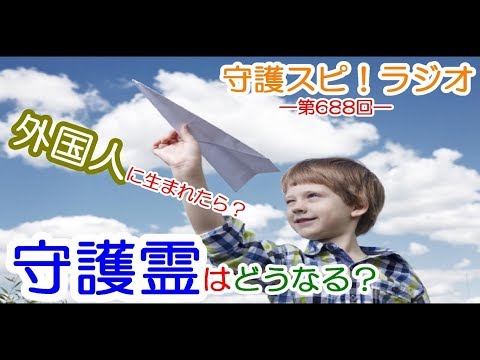 【守護スピ！ラジオ】外国人の守護霊の霊界での御姿や名前ってやはり、日本と違うの？