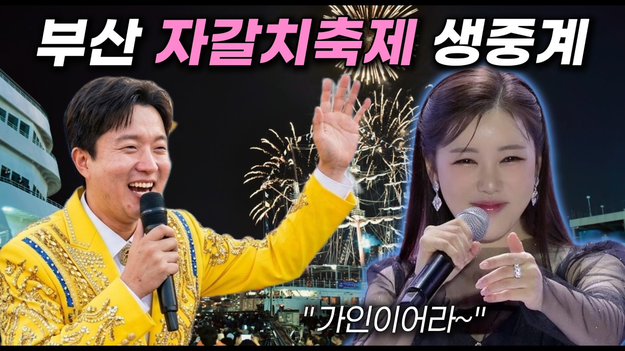 자갈치축제) 불꽃축제 송가인가수 ㄱㄱㄱㄱㄱ ㄱㄱㅡㅡ 북항부산상어부캉이