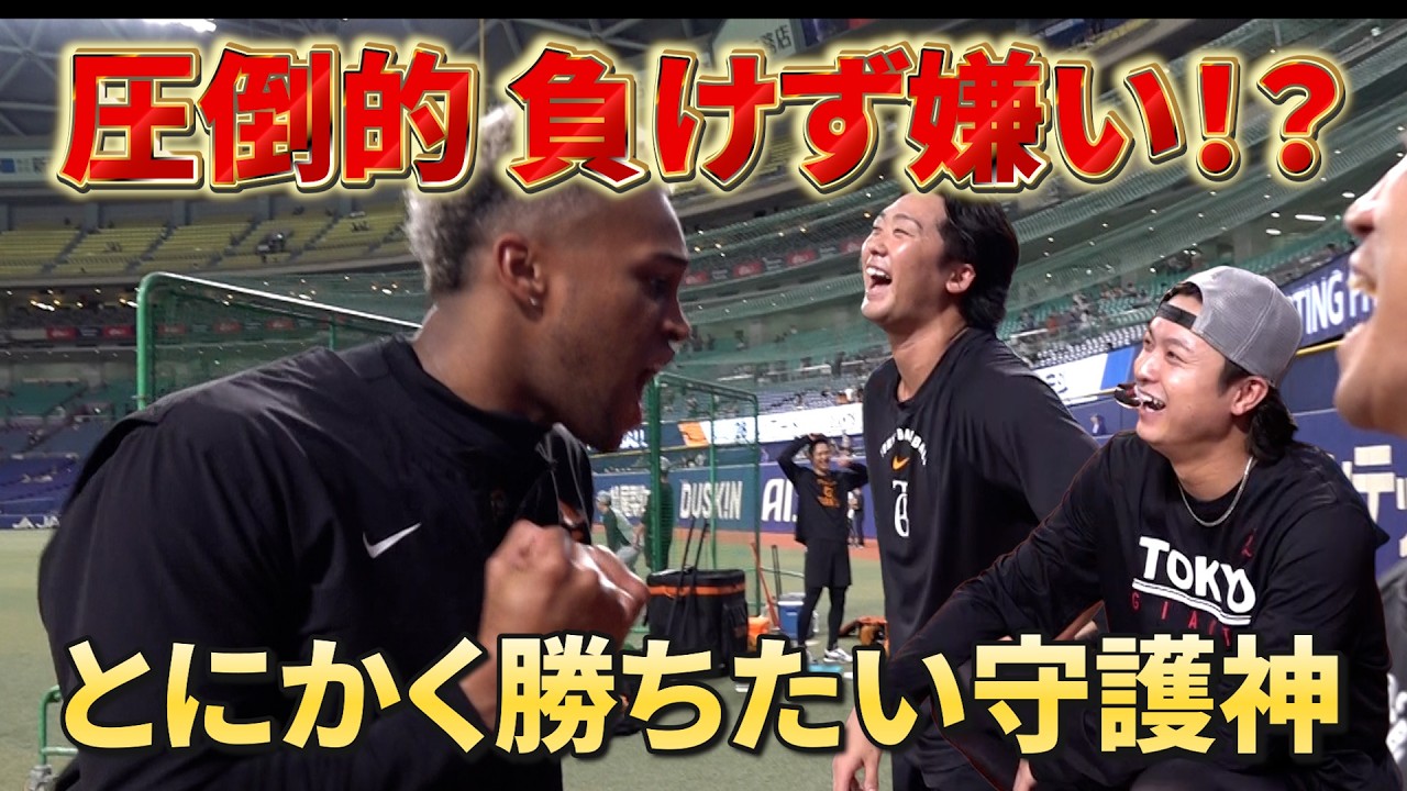 圧倒的負けず嫌い!?とにかく勝ちたい守護神・マルティネス投手