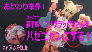 #装甲娘 コザクラツグミがバゼニャンverキャラパン姿に！のサムネイル