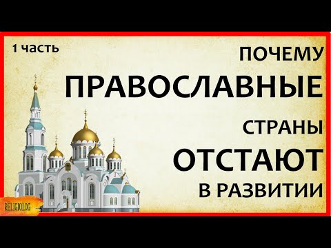 Почему Православные страны отстают в развитии -  часть 1 - зависит ли экономика нации от религии?