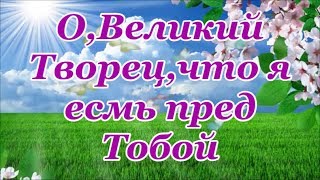 ФОНОГРАММА О,Великий Творец,что я есмь пред Тобой