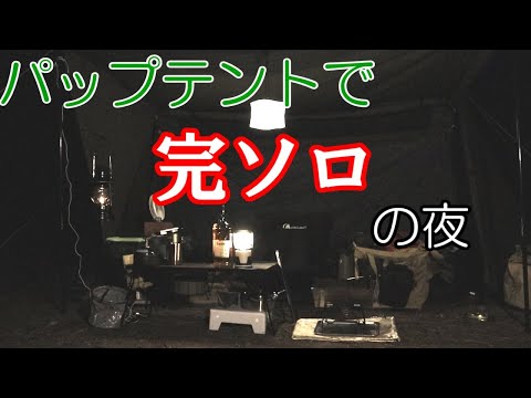 【ソロキャンプ】夏の夜、軍幕テントでソロキャンプを楽しみました！！(後編)