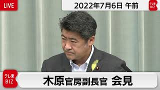 木原官房副長官 定例会見【2022年7月6日午前】