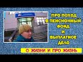 vlog про поход в пенсионный фонд и выплатное дело