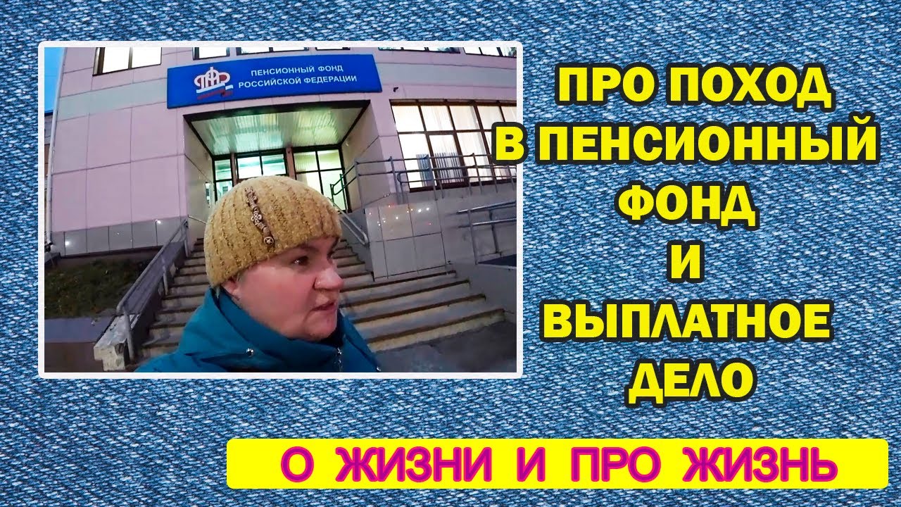 vlog про поход в пенсионный фонд и выплатное дело - YouTube