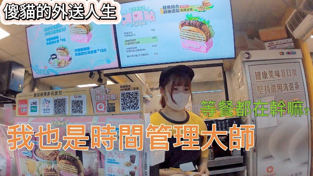 傻貓的外送人生，外送員等餐時間都在幹嘛?人人都可以是時間管理大師#foodpanda #熊貓外送#ubereats