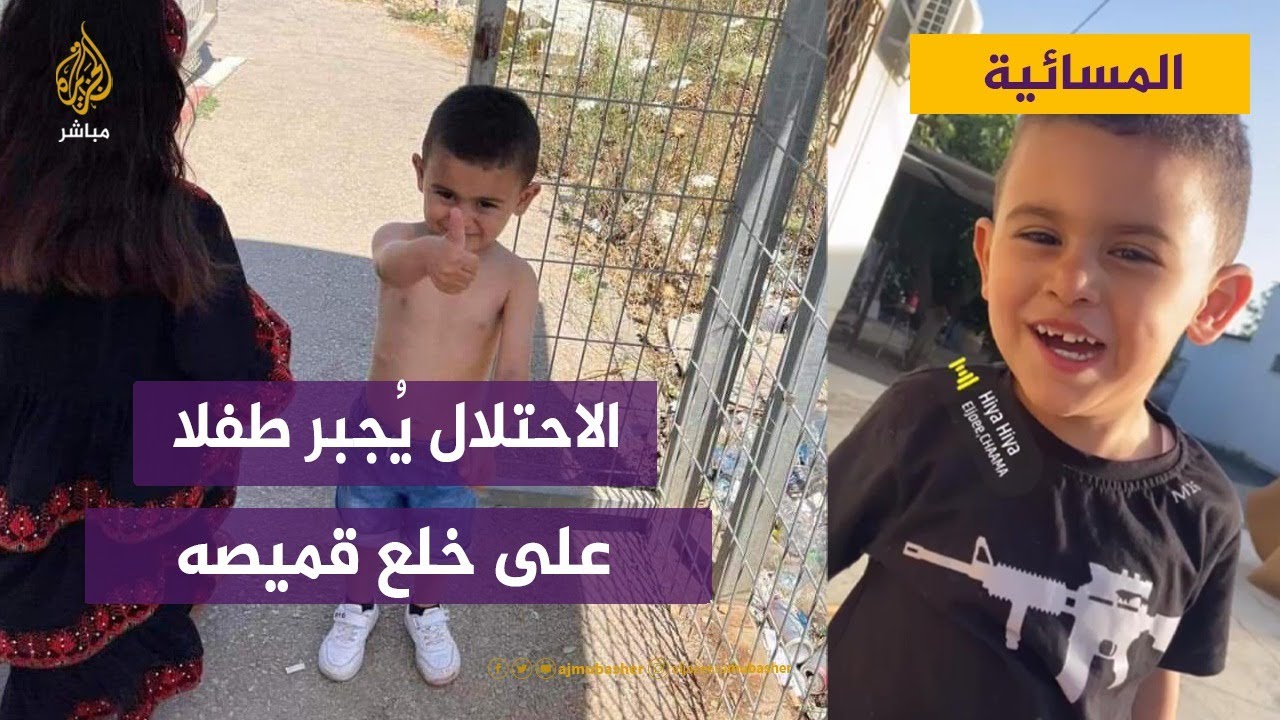 الاحتلال يجبر طفلا على خلع قميصه