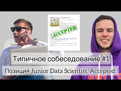 Типичное собеседование #1. Позиция Junior Data Scientist. Accepted!