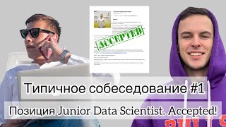 Типичное собеседование #1. Позиция Junior Data Scientist. Accepted!