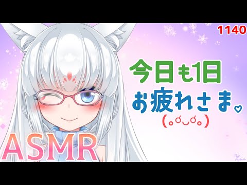 【ASMR】今日も１日お疲れ様じゃよ～！【耳マッサージ/タッピング/指耳かき/耳はむ】