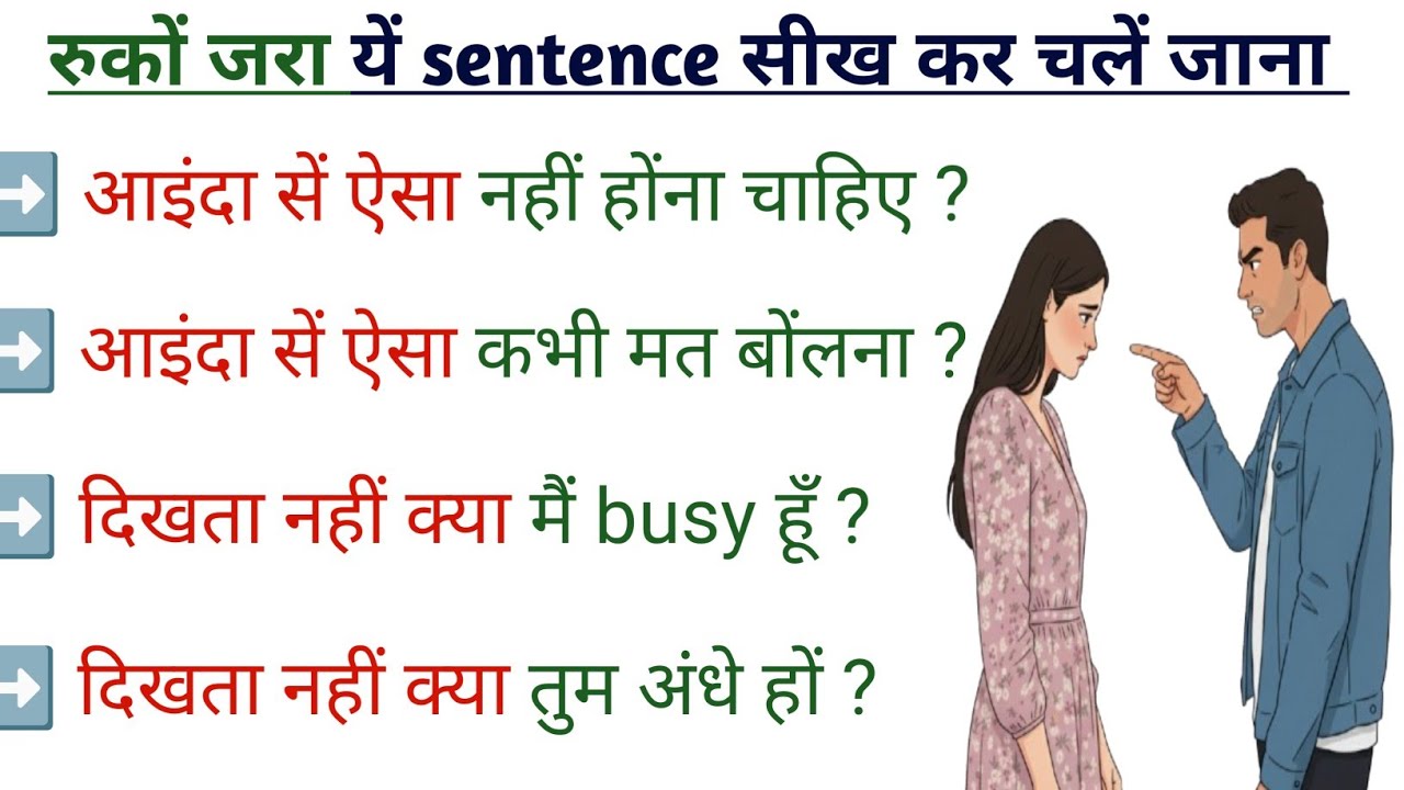 आइंदा से ऐसा नहीं होना चाहिए | दिखता नहीं क्या तुम अंधे हो | how to use in English | english मे use 