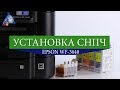 Установка СНПЧ на бесчиповый Epson WF-3640