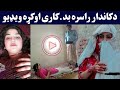 دکاندار راسره بد کاری اوکړه فل ویډیو Dukandar Rasara Ghalat Kar Oko Full Video دکاندار راسره بد کاری اوکړه فل ویډیو Dukandar Rasara Ghalat Kar Oko Full Video