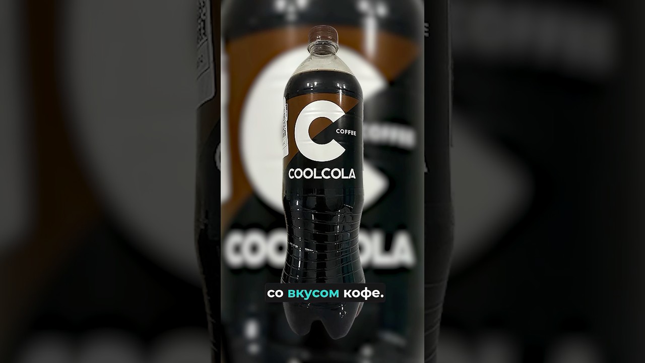 Coolcola со вкусом кофе