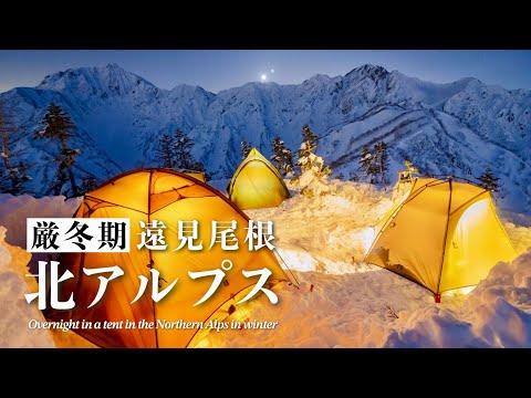 【テント泊登山】北アルプス後立山連峰を望む厳冬期の遠見尾根に登る