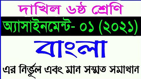 class 6 Bangla assignment 2021 || দাখিল ৬ষ্ঠ শ্রেনীর বাংলা অ্যাসাইনমেন্ট ১ || dakhil 6 assingment