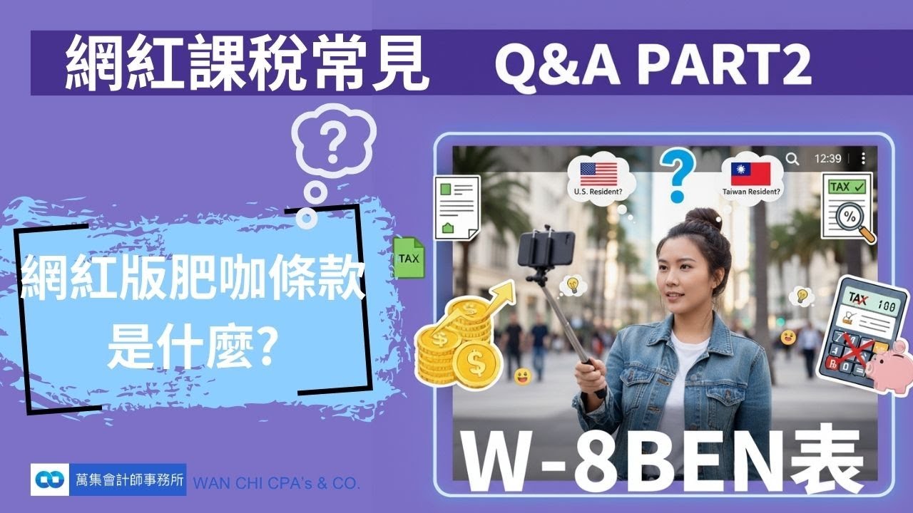 網紅課稅常見Q&A PART2:網紅版肥咖條款是什麼?W-8BEN表怎麼寫?