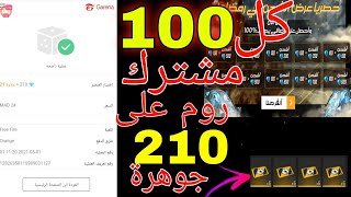 بث مباشر فري فاير الان ?لكل 100مشترك روم على 220 جوهرة ?