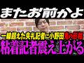 【高市内閣最新】一線超えた失礼記者に小野田大臣が鬼の形相になり震え上がる粘着記者【最新 切り抜き ライブ配信 生配信 何かおかしい政治 高市首相 速報 】