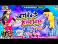 बकरी बैच के पिलको दारू बंसीधर चौधरी का सुपर हिट सॉग