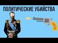 5 громких ПОЛИТИЧЕСКИХ УБИЙСТВ | Часть 1