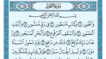 سورة الطور مكررة خمس مرات تلاوة هادئة للشيخ ماهر المعيقلي