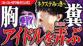 みきおだアイドル大暴露【みっき〜P】人生を狂わされた7人が怒りの凸 #コレコレ切り抜き