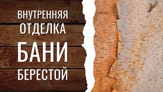 Внутренняя отделка бани берестой, обзор бани | Слава Столяров