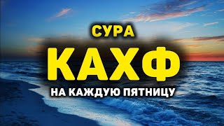 🔊 Сура Кахф سورة الكهف сегодня это сунна! слушать обязательно! Очень эффективное чтение!