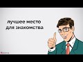 Лучшее место для знакомства с девушкой.