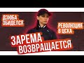 Зарема возвращается / Дзюба обиделся на Карпина / Революция в ЦСКА | 7 инсайдов