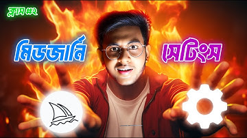 মিডজার্নির গোপন সেটিংস - Midjourney AI Best Settings | Midjourney Full Free Course | Class 02