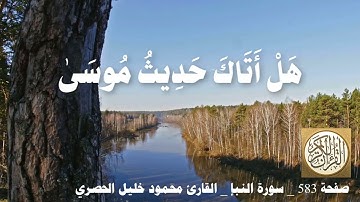 583 الصفحة القرآن الكريم سورة النبأ بصوت الحصري