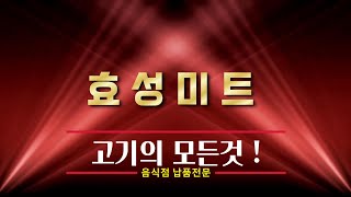 효성미트, 고기의모든것 ! 돼지고기, 소고기, 납품유통업체, 마장축산물시장, 위치해 있습니다.