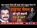 EP 385: क्या TIGER MEMON की सज़ा पाई YAKUB MEMON ने? पूरी कहानी शम्स की ज़ुबानी|CRIME TAK