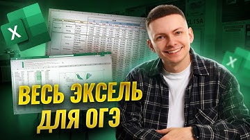 Весь Excel для ОГЭ за одно видео | ОГЭ по информатике | Умскул