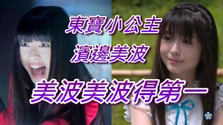 東寶小公主-濱邊美波