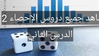 مقياس الإحصاء 2 الدرس الثاني الإحتمالات ومفهوم الحدث للسنة أولى كلية العلوم الإقتصادية