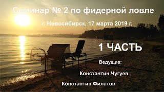 Семинар № 2 по фидерной ловле в Новосибирске 1 часть