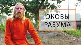 Душевные Оковы. Как преодолеть страх, сомнение, ненависть...?